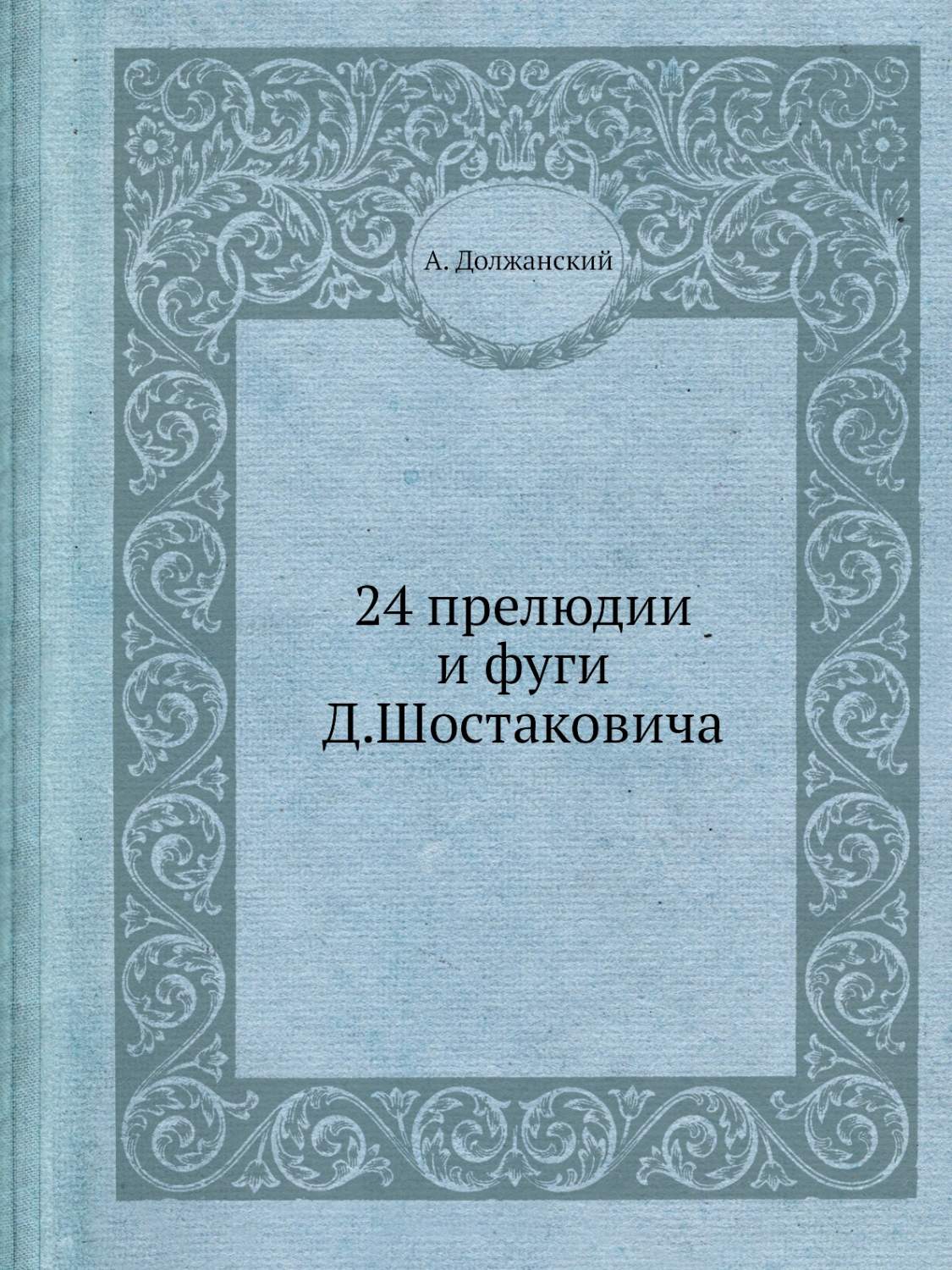 24 прелюдии шостаковича. Византийское право.