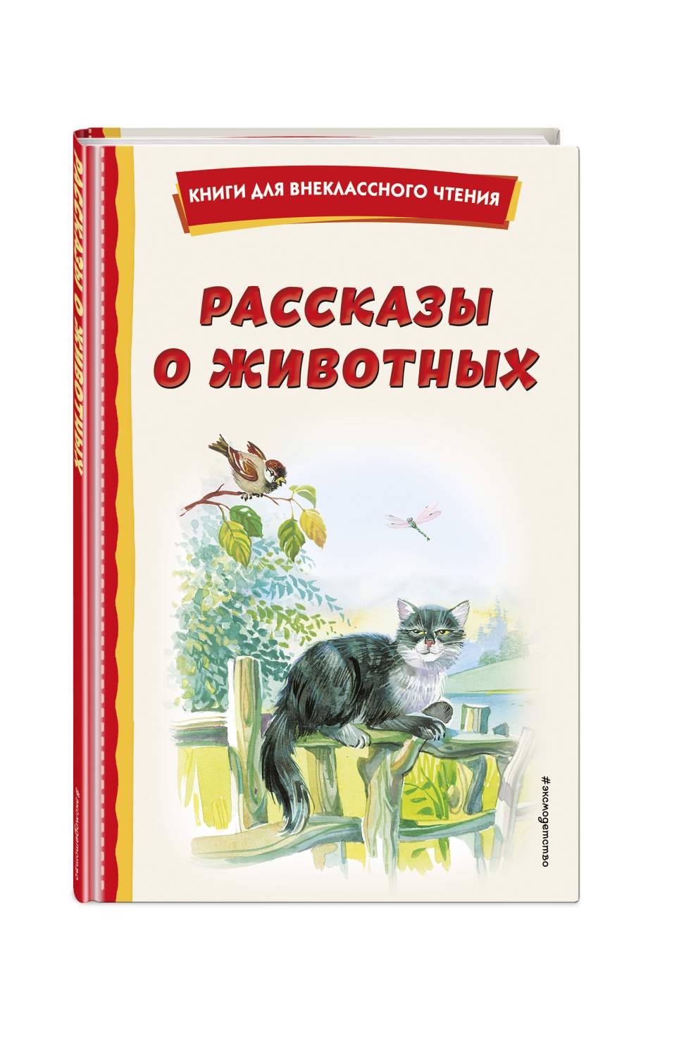 Рассказы о животных (с ил.) - купить детской художественной литературы в  интернет-магазинах, цены на Мегамаркет | 978-5-04-175775-5