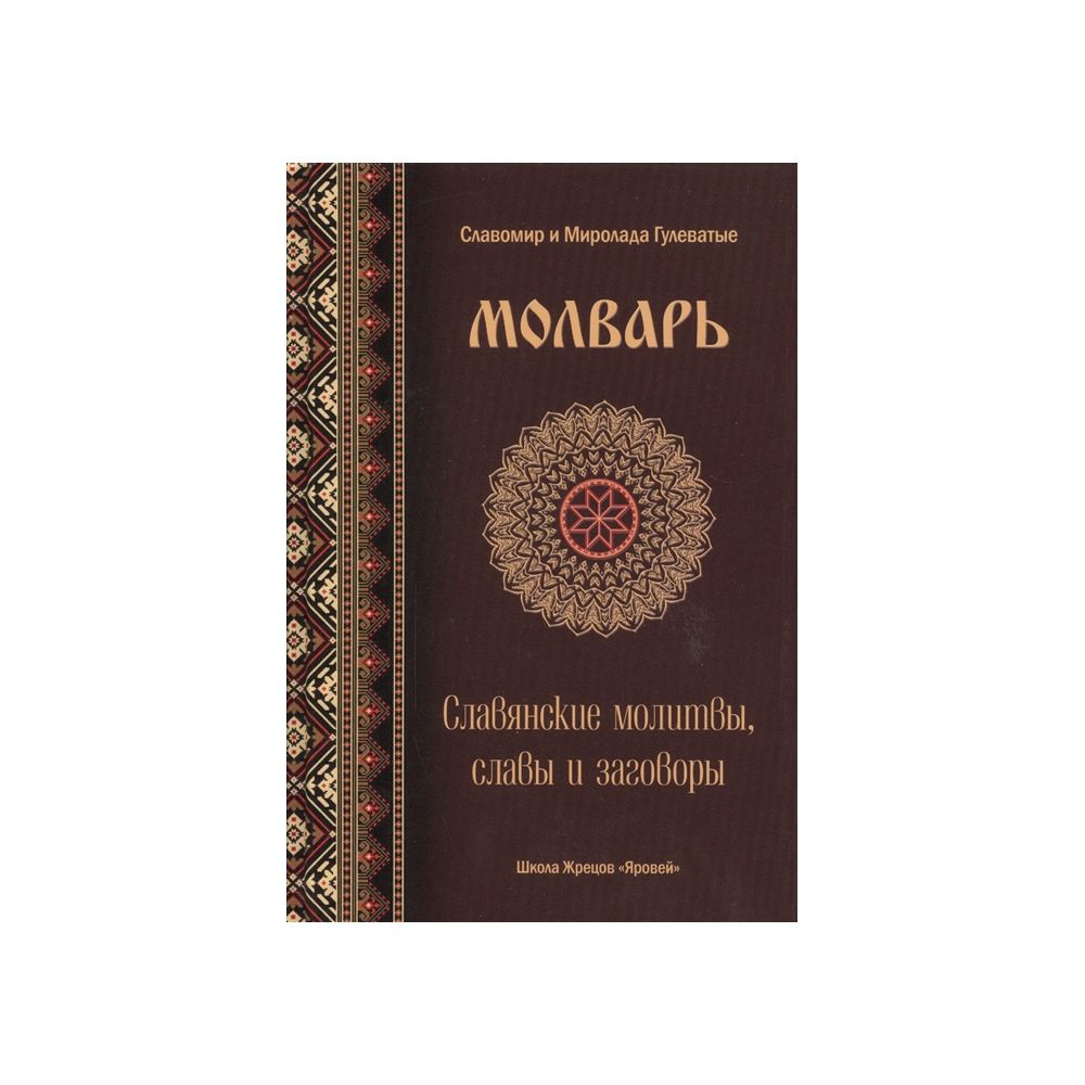 Молварь. Славянские молитвы, славы и заговоры. Гулеватая М.,гулеватый С. –  купить в Москве, цены в интернет-магазинах на Мегамаркет