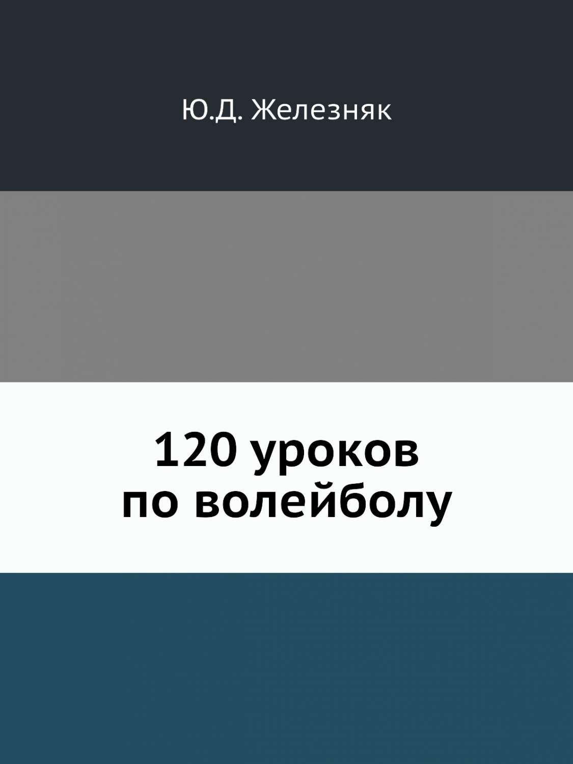 120 уроков по волейболу - купить спорт, красота и здоровье в  интернет-магазинах, цены на Мегамаркет |