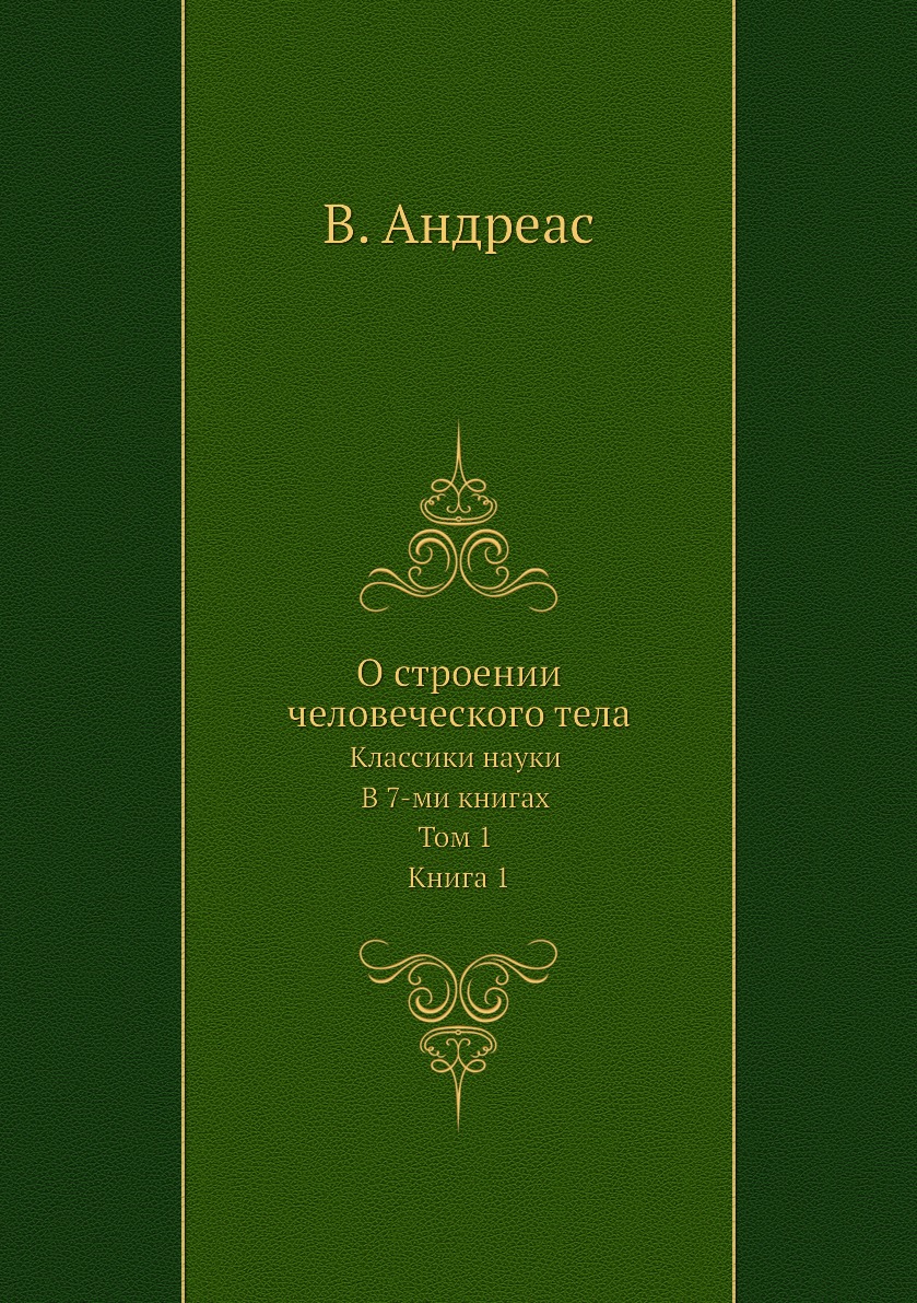 О строении человеческого тела. Классики науки. В 7-ми книгах. Том 1. Книга  1 - купить биологии в интернет-магазинах, цены на Мегамаркет |