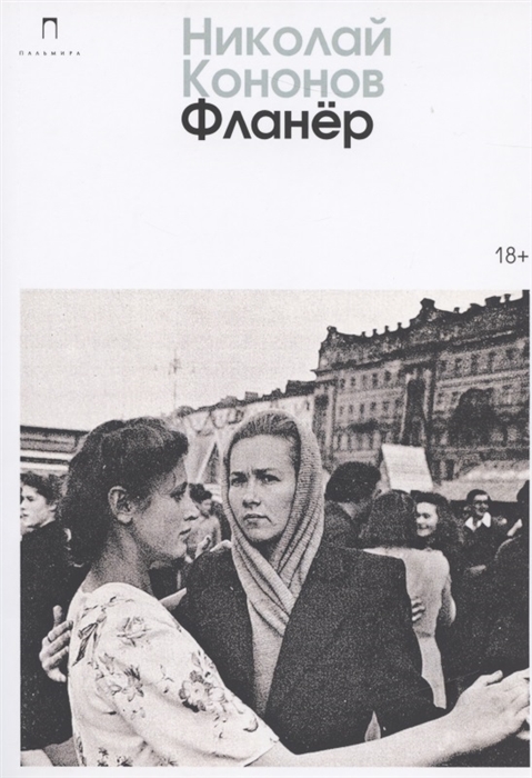Книга Фланер - купить современной литературы в интернет-магазинах, цены на Мегамаркет