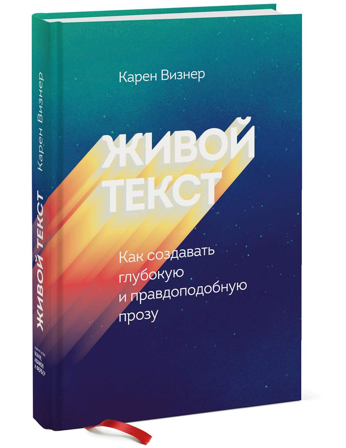 Книга Живой текст. Как создавать глубокую и правдоподобную прозу - купить  филологии в интернет-магазинах, цены на Мегамаркет |