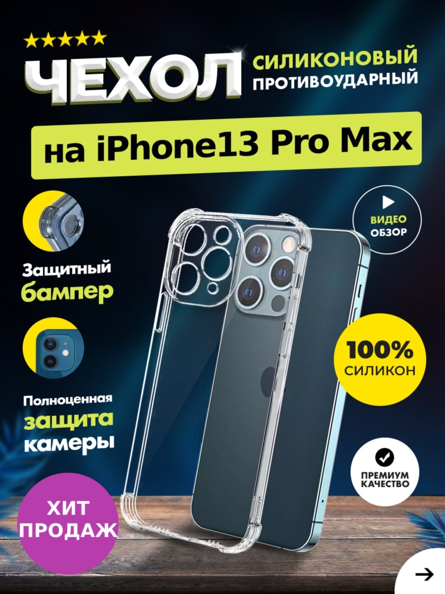 Чехол прозрачный противоударный с защитой камеры для iPhone 13 Pro Max  (айфон 13 про макс), купить в Москве, цены в интернет-магазинах на  Мегамаркет