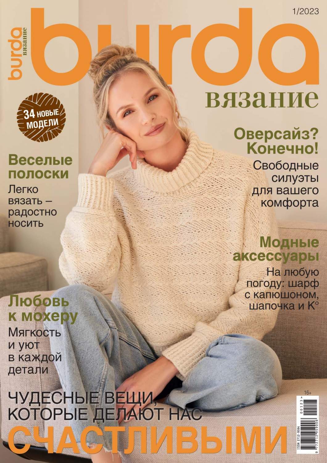 💲👉Купить Журнал Burda Вязание № Стиль и комфорт в интернет-магазине manikyrsha.ru
