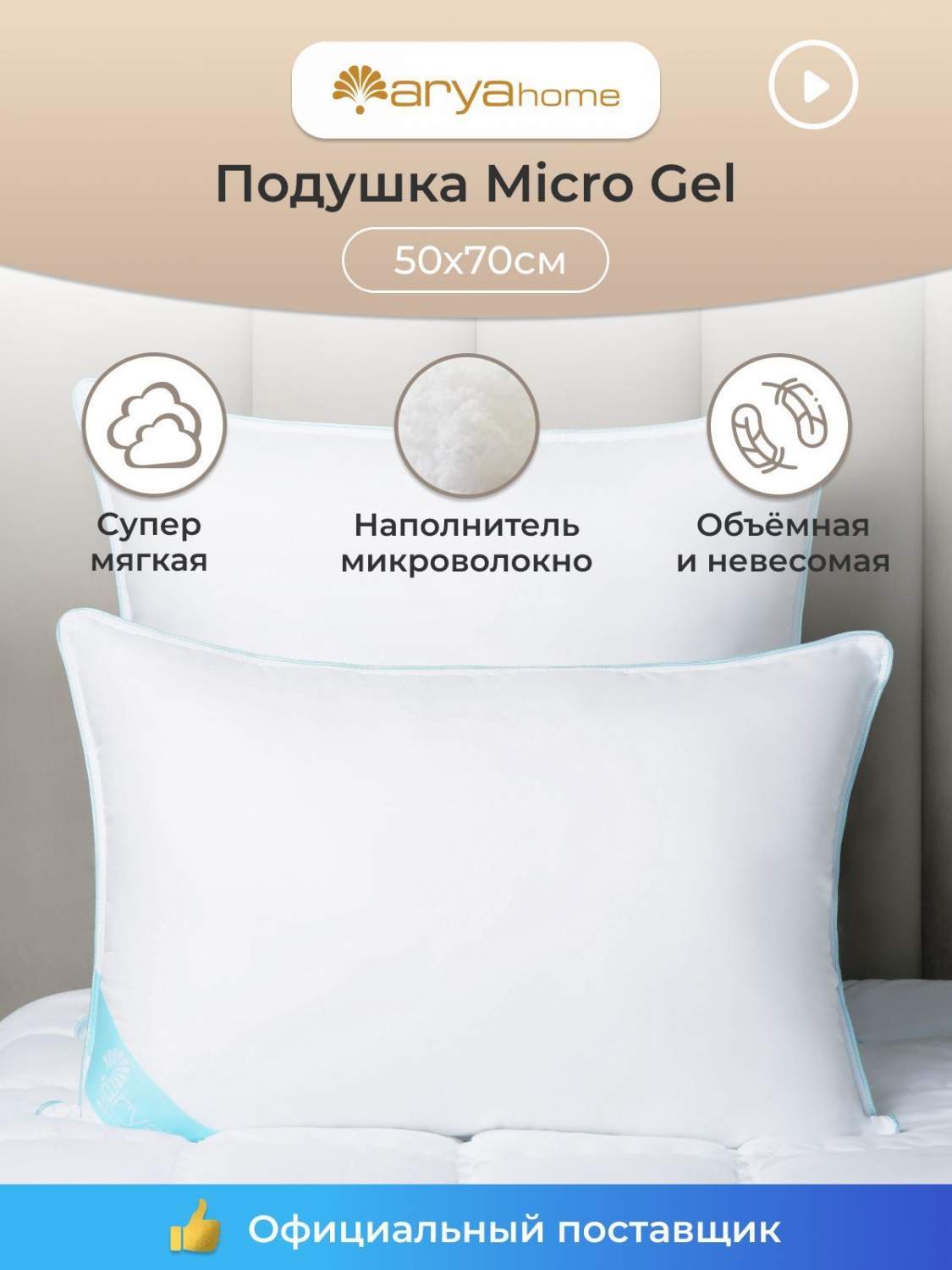 Подушка белая гелевая силиконовая мягкая для сна Arya Micro gel 50x70 -  отзывы покупателей на Мегамаркет | 600003467313