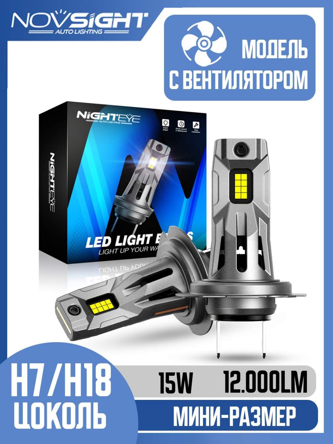 Светодиодная LED лампа Nighteye (Novsight) S5 H7 цоколь PX26d 15Вт 2шт  12000Лм 6500К белые - купить в Москве, цены на Мегамаркет | 600012786775