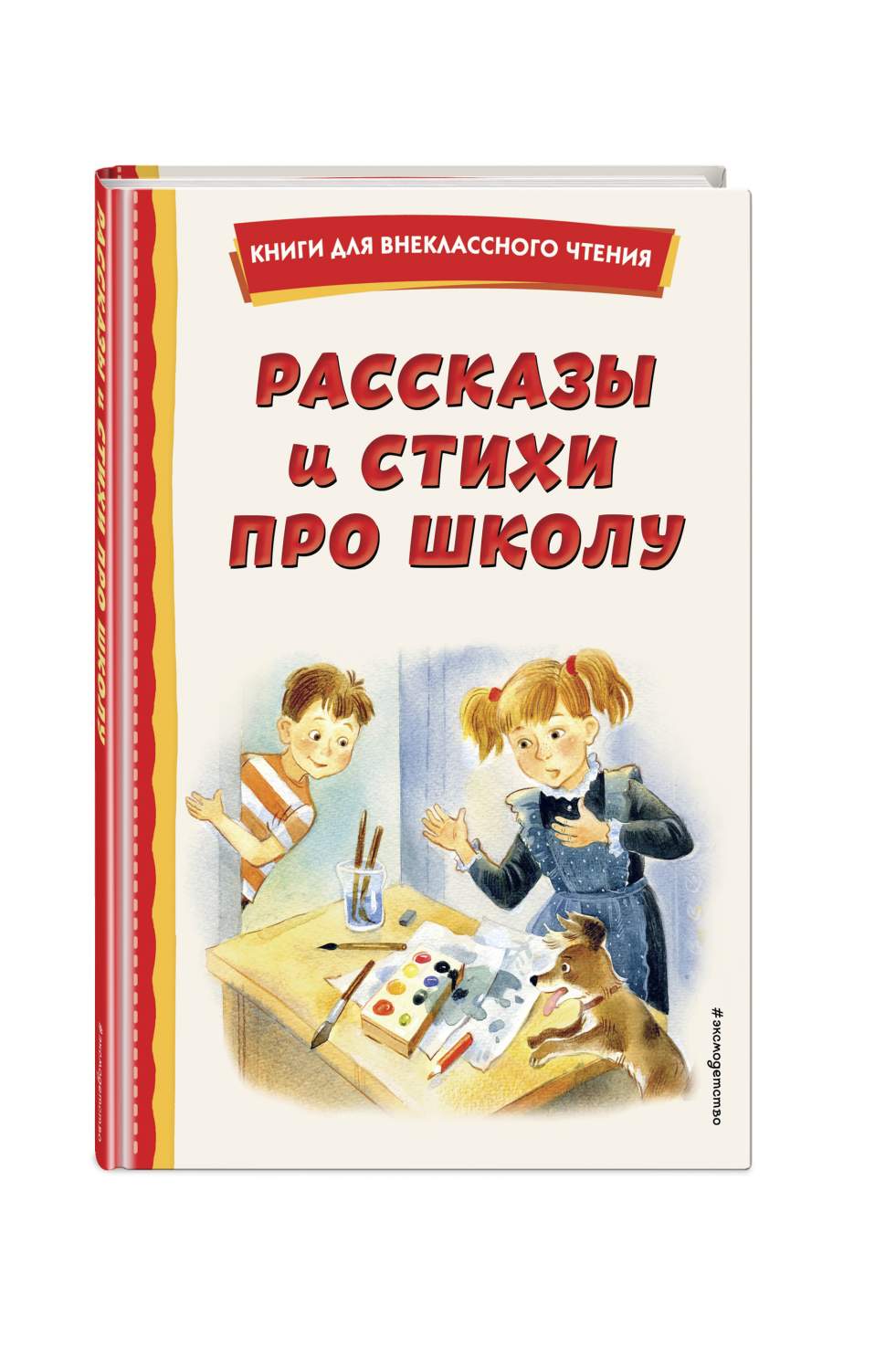 Рассказы и стихи про школу (ил.) - купить в Кассандра, цена на Мегамаркет