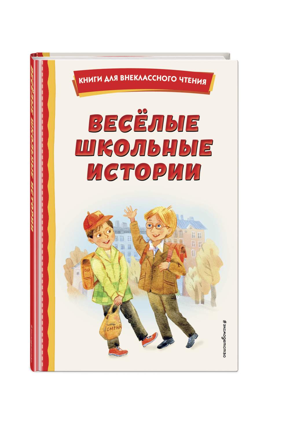 Весёлые школьные истории (ил.) - купить детской художественной литературы в  интернет-магазинах, цены на Мегамаркет | 978-5-04-175709-0