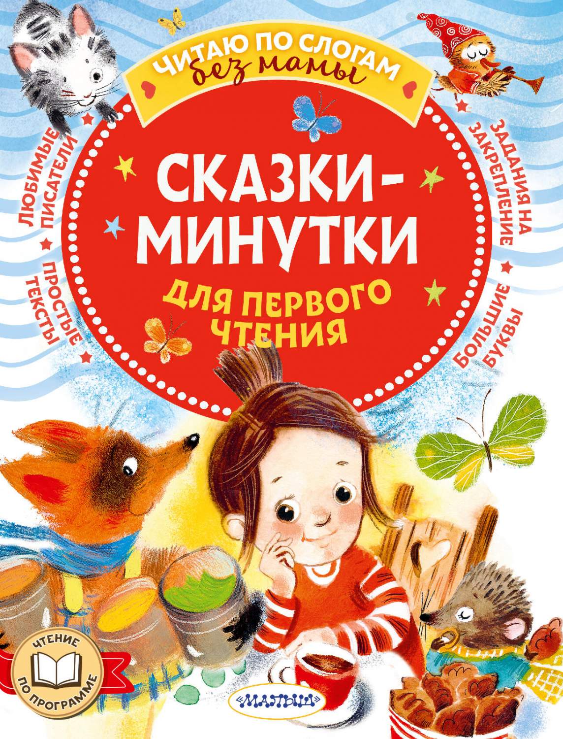 Сказки-минутки для первого чтения - купить развивающие книги для детей в  интернет-магазинах, цены на Мегамаркет | 978-5-17-160413-4