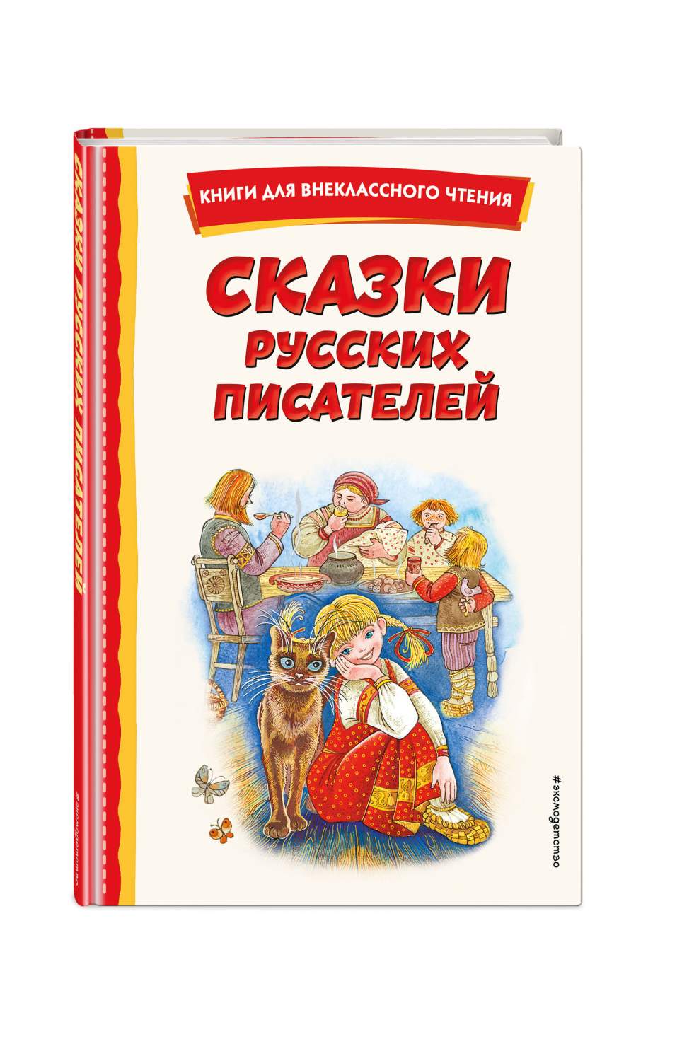 Сказки русских писателей (с ил.) - купить детской художественной литературы  в интернет-магазинах, цены на Мегамаркет | 978-5-04-175689-5