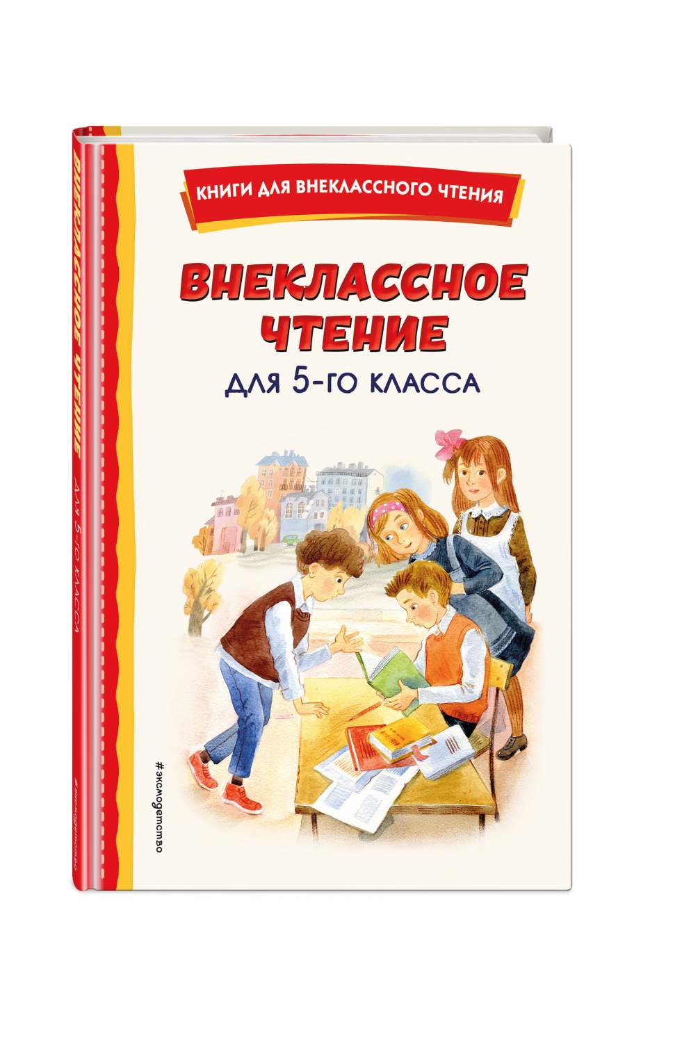 Внеклассное чтение для 5-го класса (с ил.) - купить детской художественной  литературы в интернет-магазинах, цены на Мегамаркет | 978-5-04-175616-1