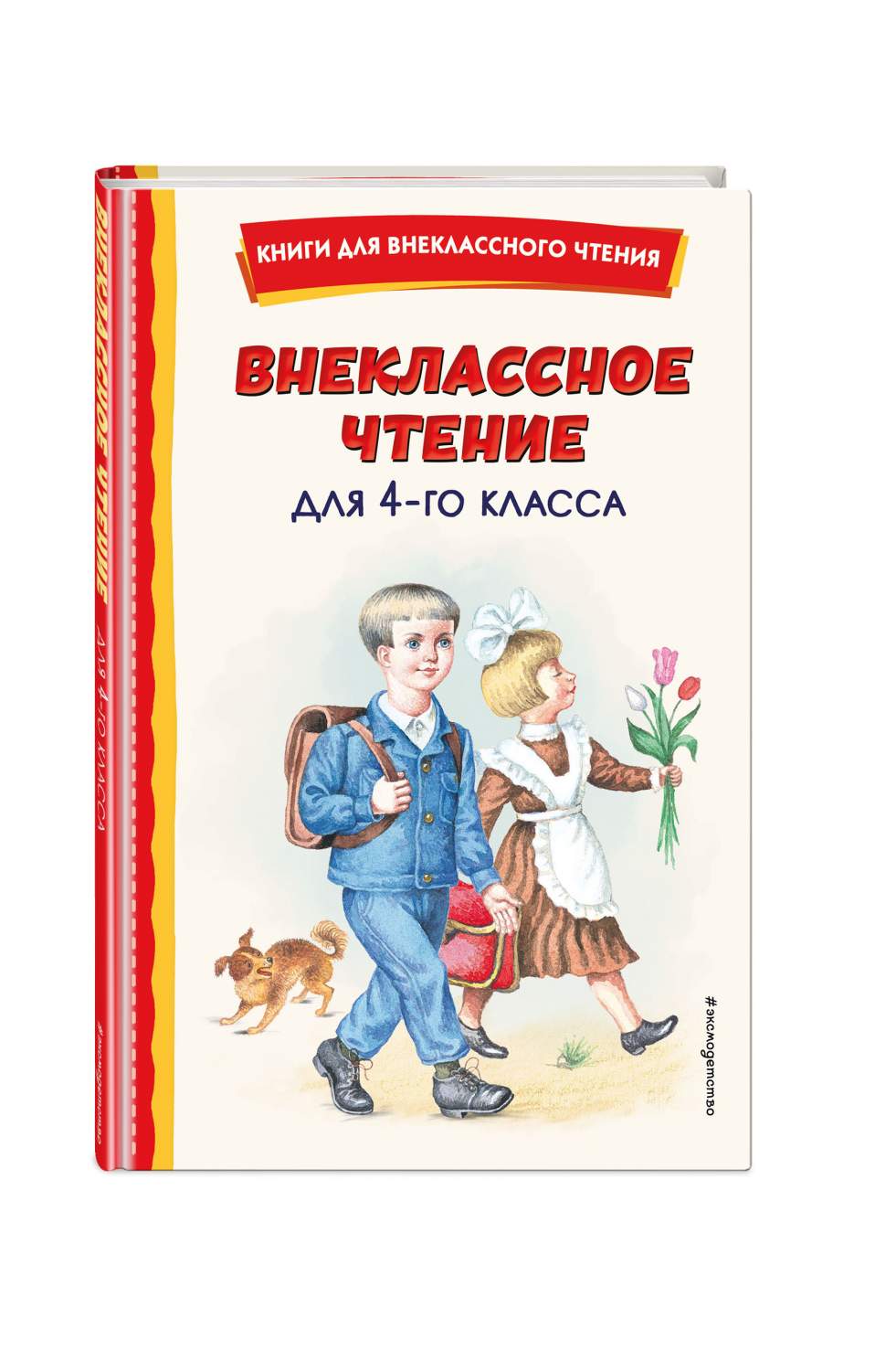 Внеклассное чтение для 4-го класса (с ил.) - купить в Книги нашего города,  цена на Мегамаркет