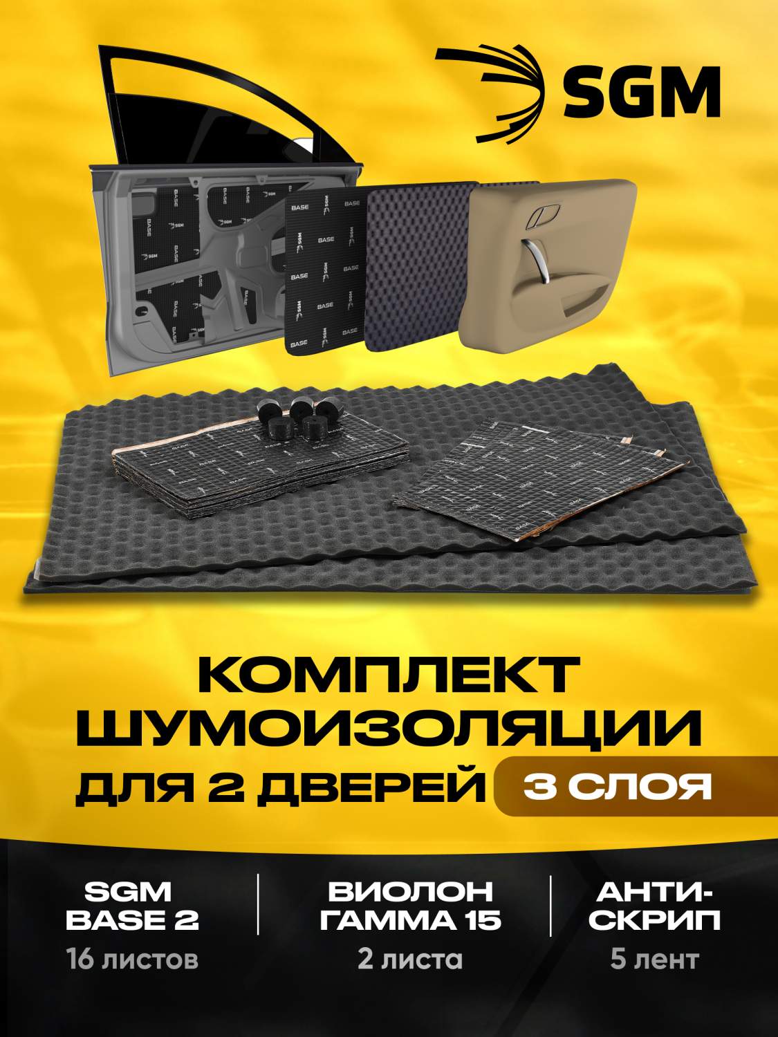 Шумоизоляционные материалы для авто SGM - купить в Москве - Мегамаркет