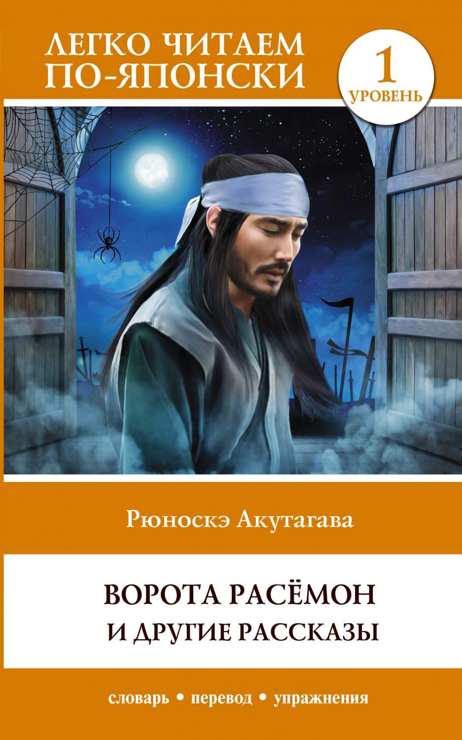 Ворота Расёмон и другие рассказы. Уровень 1 = Rashomon – купить в Москве,  цены в интернет-магазинах на Мегамаркет