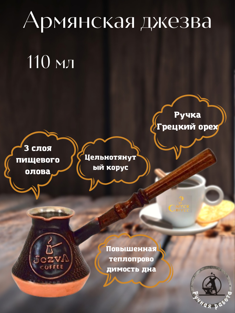 Турка JEZVA COFFEE медная армянская ручной работы 110мл – купить в Москве,  цены в интернет-магазинах на Мегамаркет