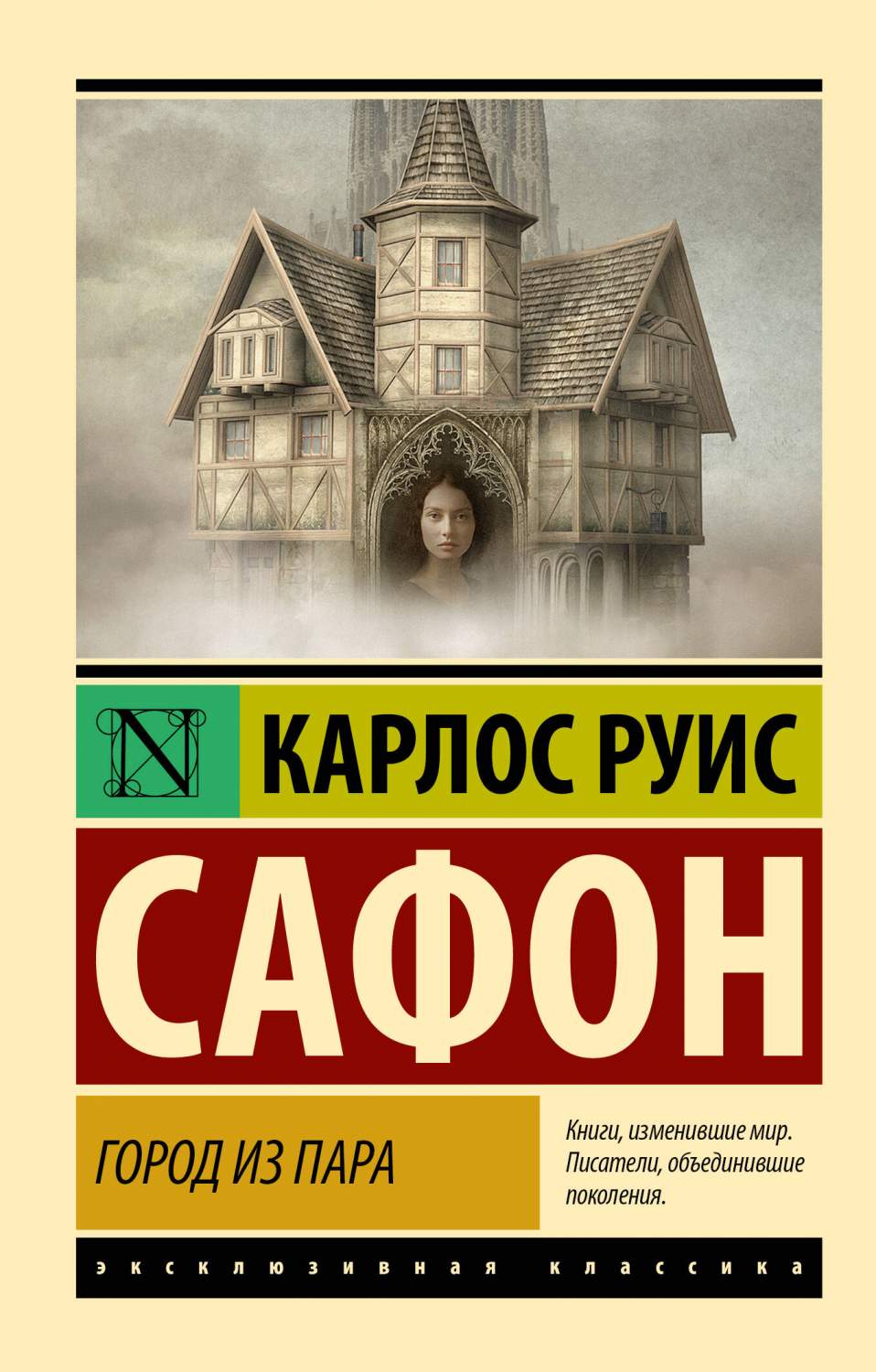 Город из пара - купить современной прозы в интернет-магазинах, цены на  Мегамаркет | 978-5-17-156143-7