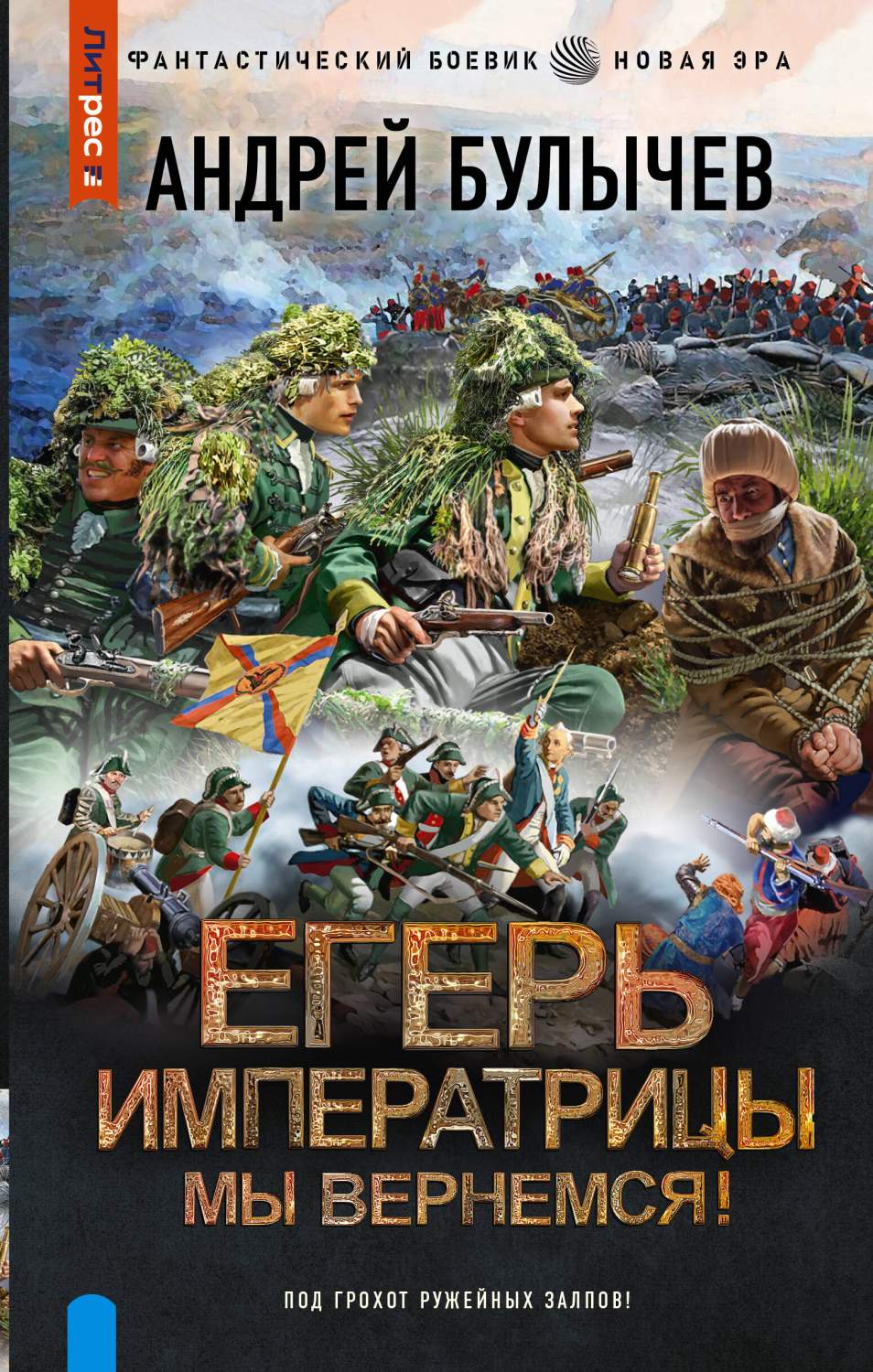 Егерь Императрицы. Мы вернемся! - купить современной фантастики в  интернет-магазинах, цены на Мегамаркет | 978-5-17-154999-2