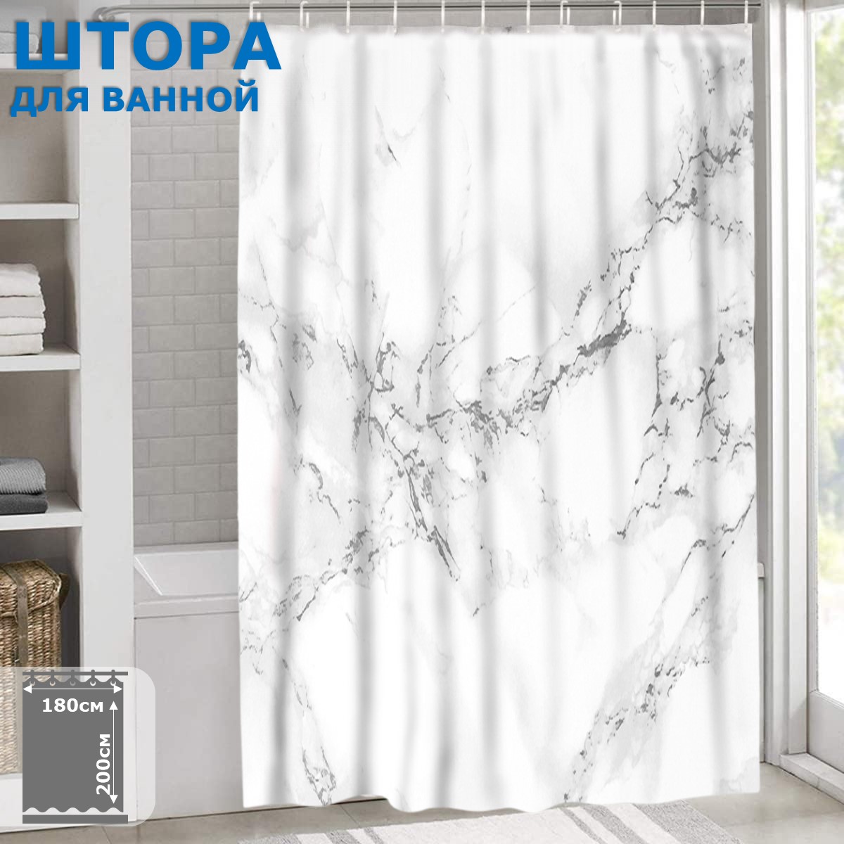 Штора для ванной комнаты Ridberg Marble 180x200 см (White) купить в  интернет-магазине, цены на Мегамаркет