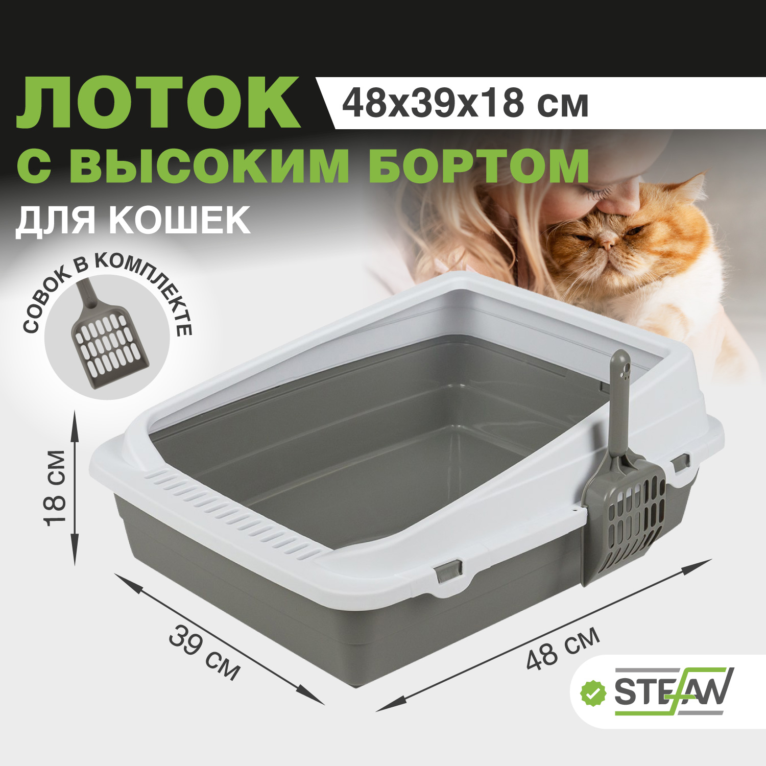 Лотки для кошек STEFAN - отзывы, рейтинг и оценки покупателей - маркетплейс  megamarket.ru