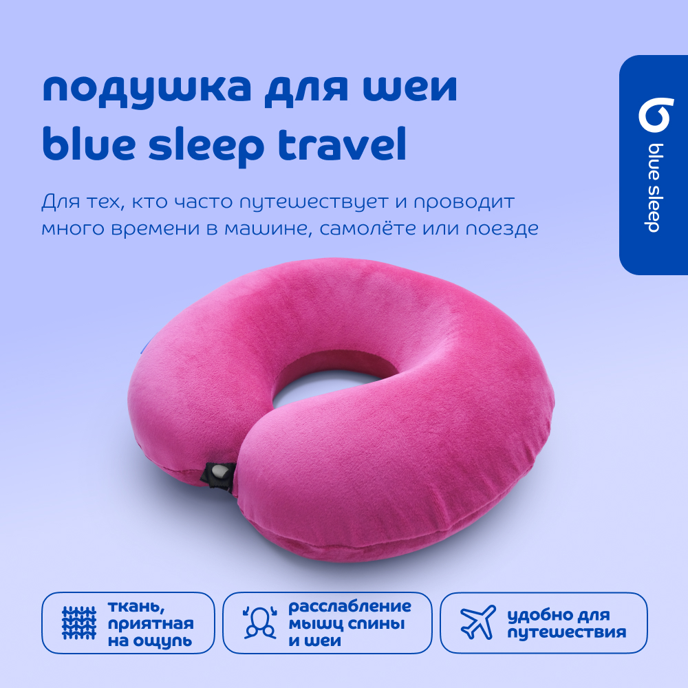 Подушка для шеи Blue Sleep Travel, розовый - купить в Москве, цены на  Мегамаркет | 600013969441