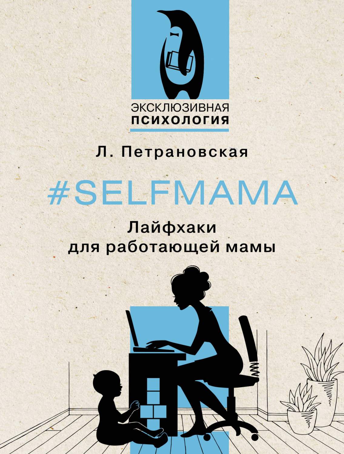 Selfmama. Лайфхаки для работающей мамы - купить в Москве, цены на  Мегамаркет | 600011476657