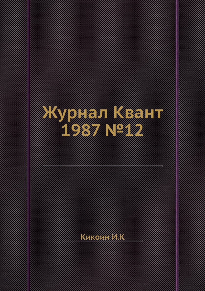 Журнал Квант 1987 №12 – купить в Москве, цены в интернет-магазинах на  Мегамаркет