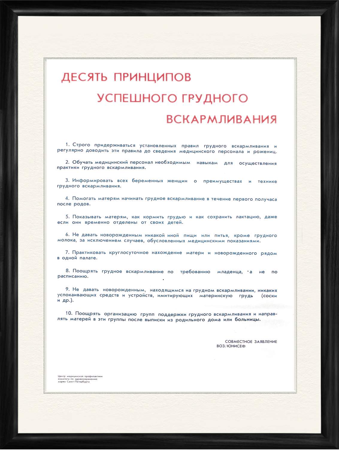 10 принципов успешного грудного вскармливания, плакат 1990-х годов – купить  в Москве, цены в интернет-магазинах на Мегамаркет