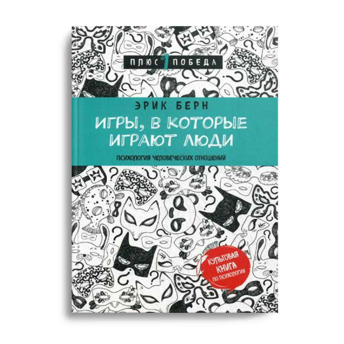 Игры, В которые Играют люди (Нов, Оф) - купить психология и саморазвитие в  интернет-магазинах, цены на Мегамаркет | 714106