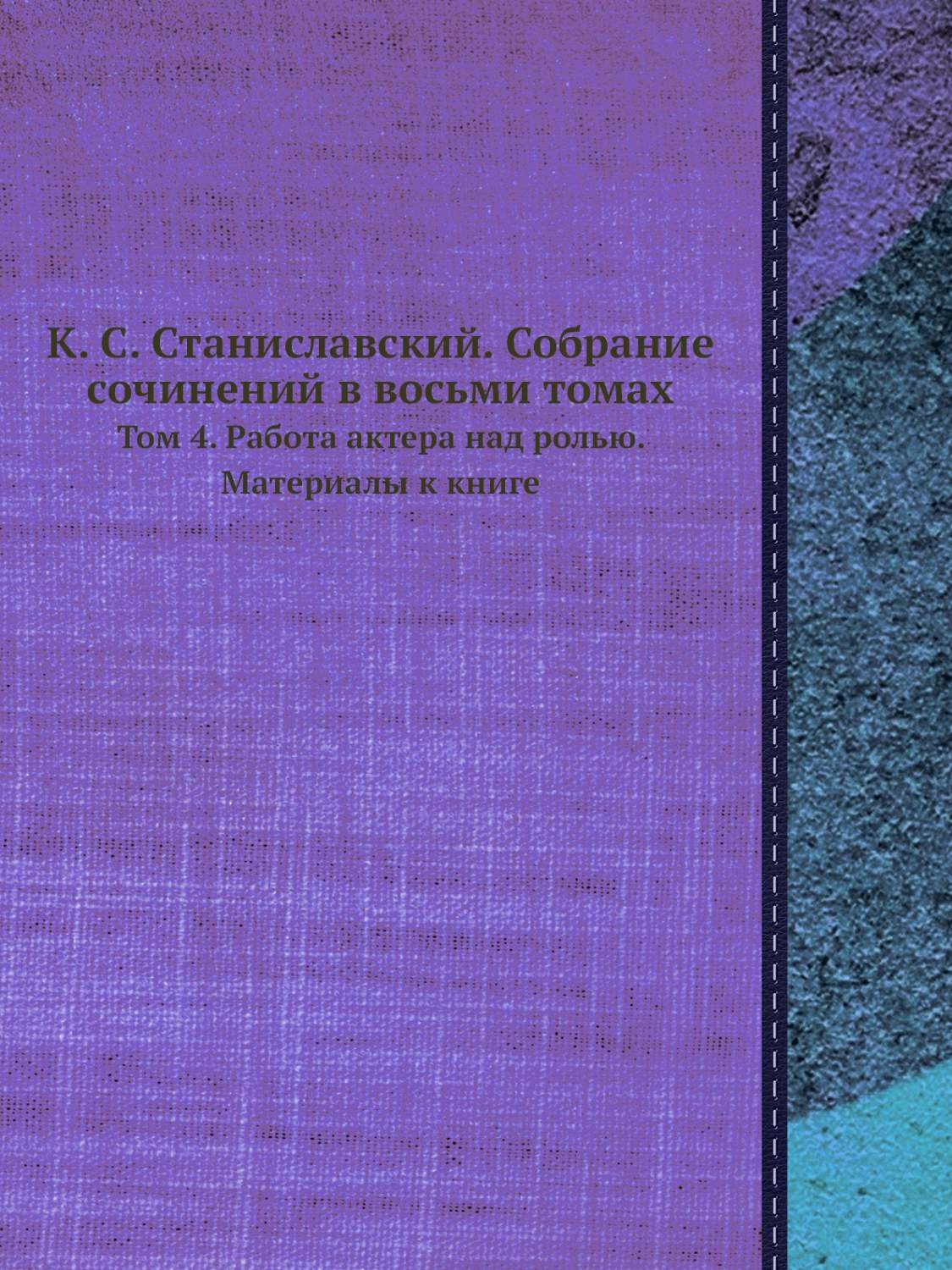 Собрание сочинений в восьми томах Том 4 Работа актера над ролью К. С.  Станиславский - купить искусства, моды, дизайна в интернет-магазинах, цены  на Мегамаркет |