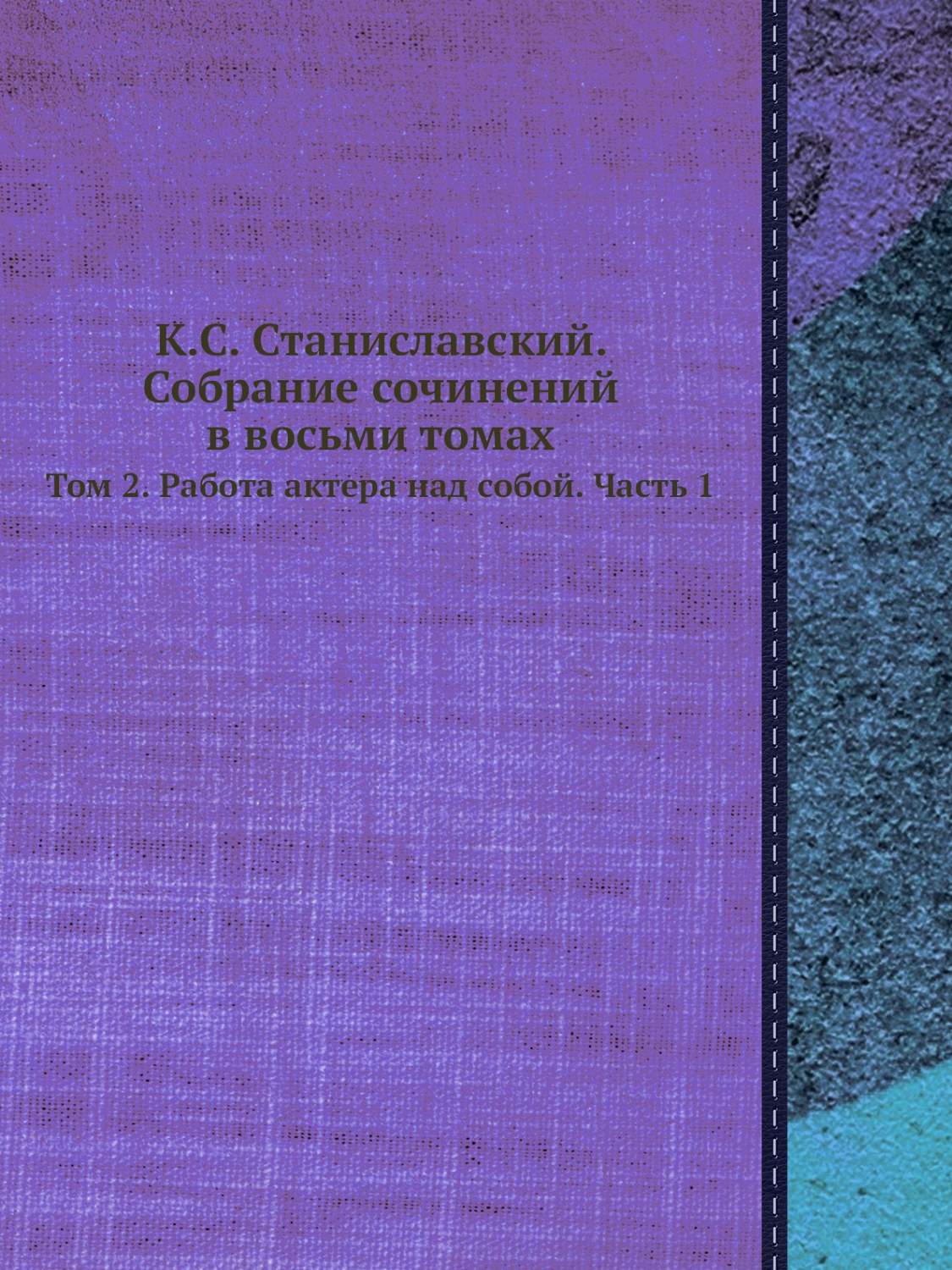 Собрание сочинений в восьми томах Том 2 Работа актёра над собой К. С.  Станиславский - купить искусства, моды, дизайна в интернет-магазинах, цены  на Мегамаркет |