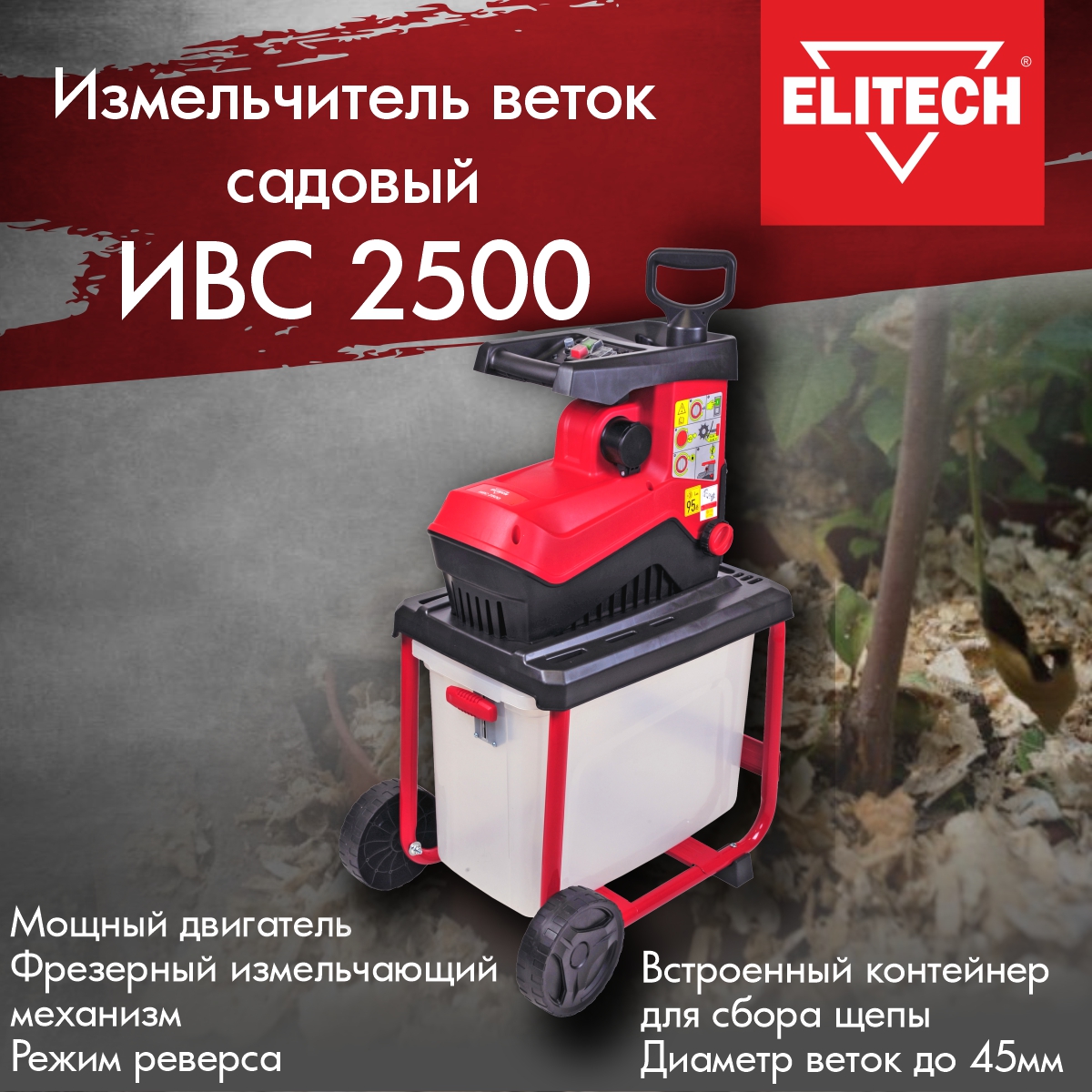 Измельчитель садовый Elitech ИВС 2500, 2800 Вт, для веток диаметром до 45  мм 201471 - купить в Москве, цены на Мегамаркет | 600011557519