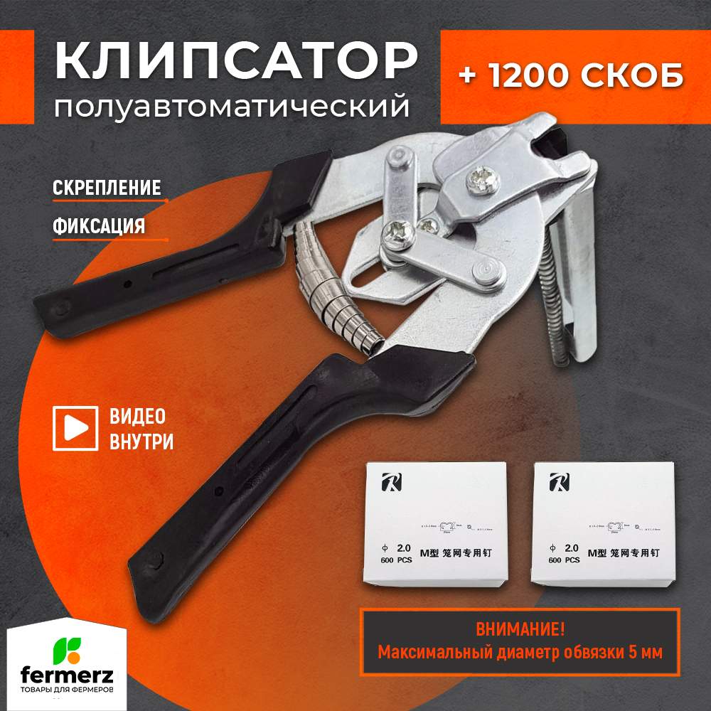 Клипсатор FermerZ полуавтоматический с двумя упаковками скоб 1200 шт ...