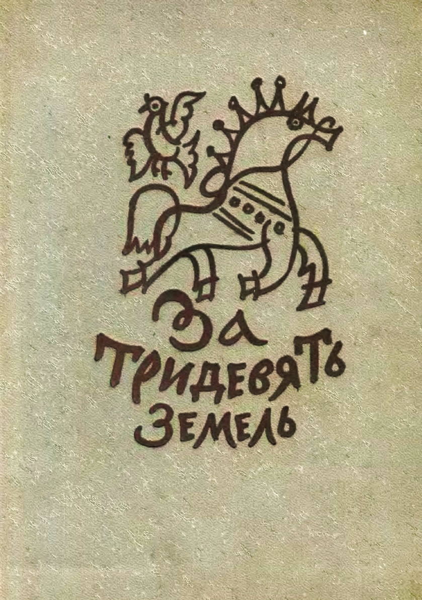 За тридевять земель. За тридевять земель сказка книга. За три девяти земель обложка. За тридевять земель, Москва, 1970.