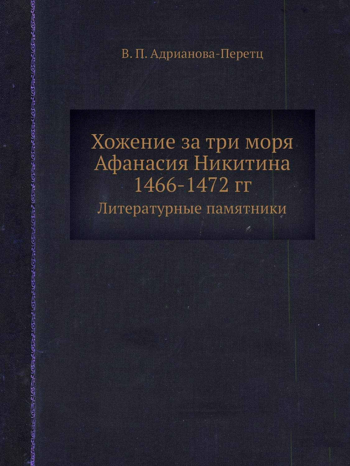 Хожение за три моря Афанасия Никитина 1466-1472 гг. Литературные памятники  - купить истории в интернет-магазинах, цены на Мегамаркет |