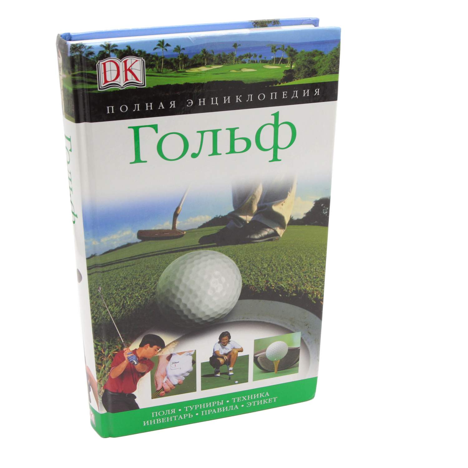 Полная Энциклопедия. Гольф – купить в Москве, цены в интернет-магазинах на  Мегамаркет