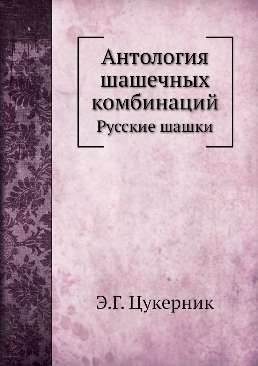 Антология шашечных комбинаций. Русские шашки - купить спорта, красоты и  здоровья в интернет-магазинах, цены на Мегамаркет |