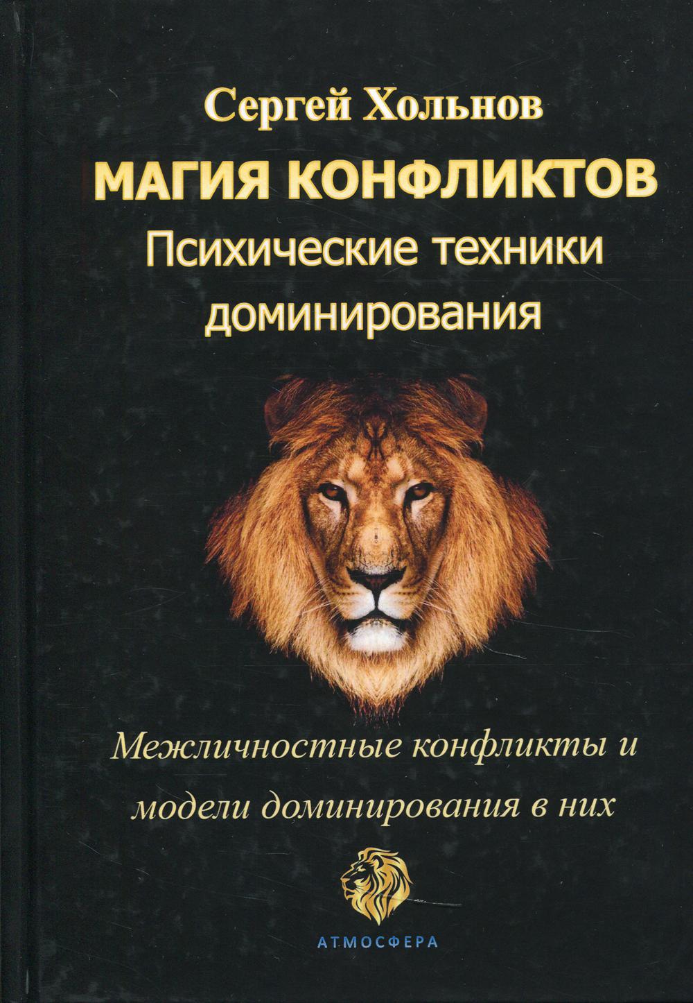 Книга Магия конфликтов. Психические техники доминирования - купить  эзотерики и парапсихологии в интернет-магазинах, цены на Мегамаркет |  9660810