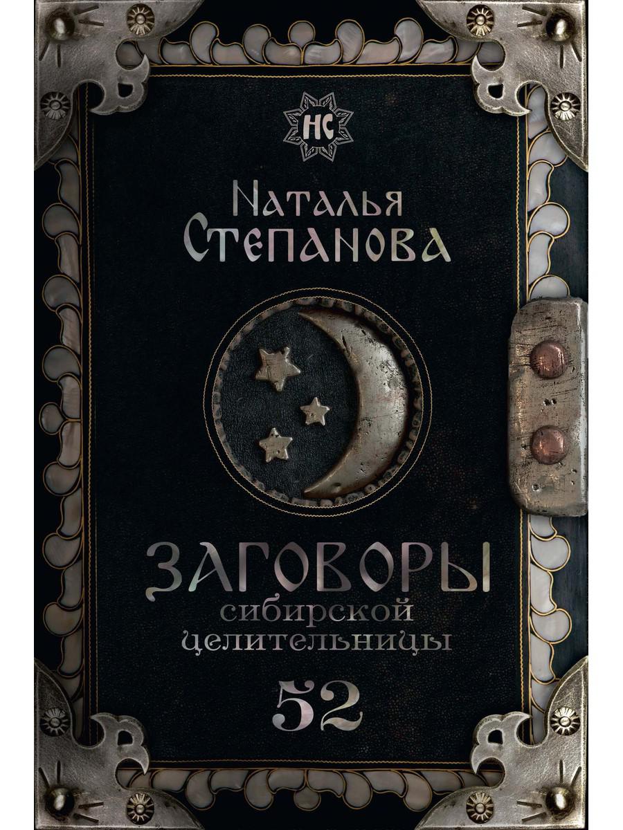 Заговоры сибирской целительницы. Выпуск 52 – купить в Москве, цены в  интернет-магазинах на Мегамаркет
