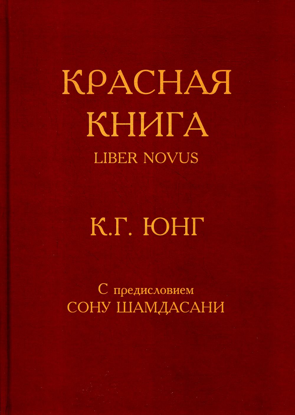 Красная книга - купить философии в интернет-магазинах, цены на Мегамаркет |  9526290