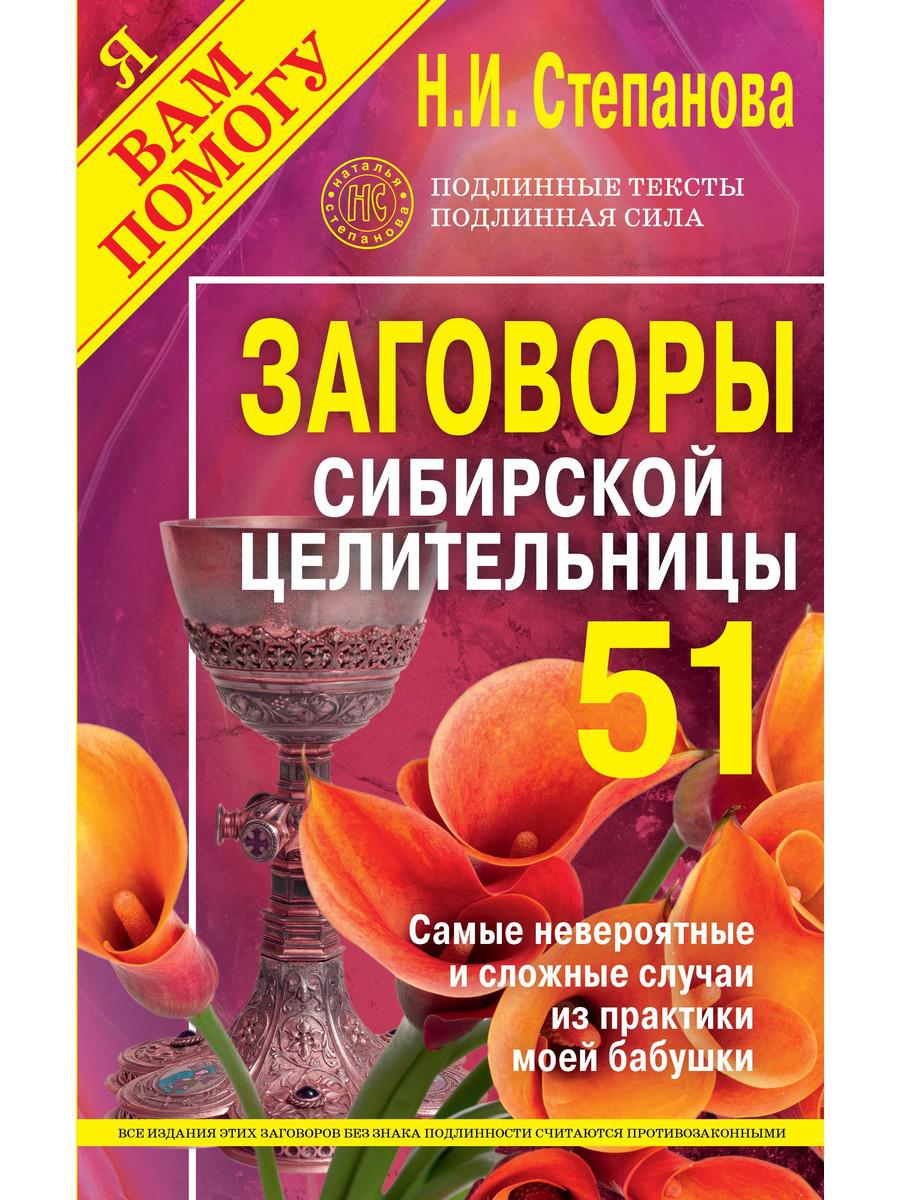 Заговоры сибирской целительницы. Выпуск 51 – купить в Москве, цены в  интернет-магазинах на Мегамаркет