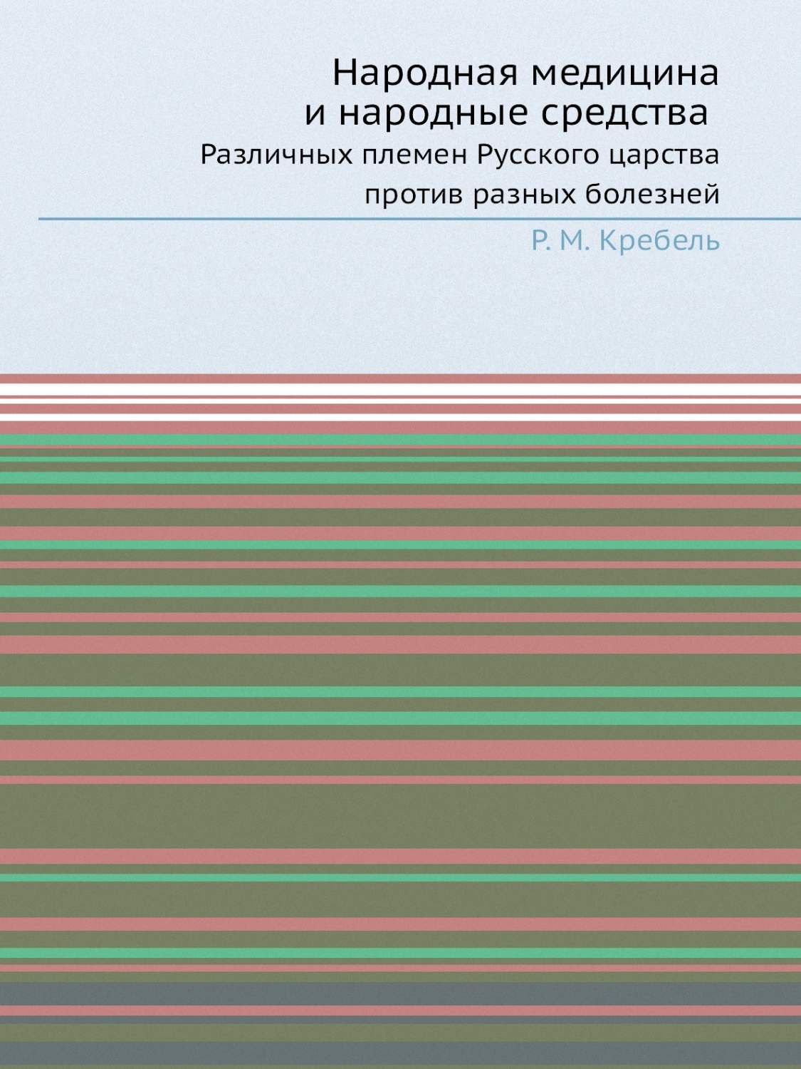 Народная медицина и народные средства. Различных племен Русского царства  против р... – купить в Москве, цены в интернет-магазинах на Мегамаркет