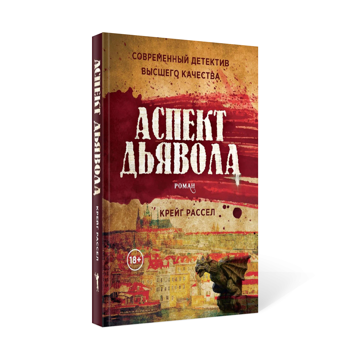 Книга Аспект дьявола. роман - купить современной литературы в  интернет-магазинах, цены на Мегамаркет | 9589670