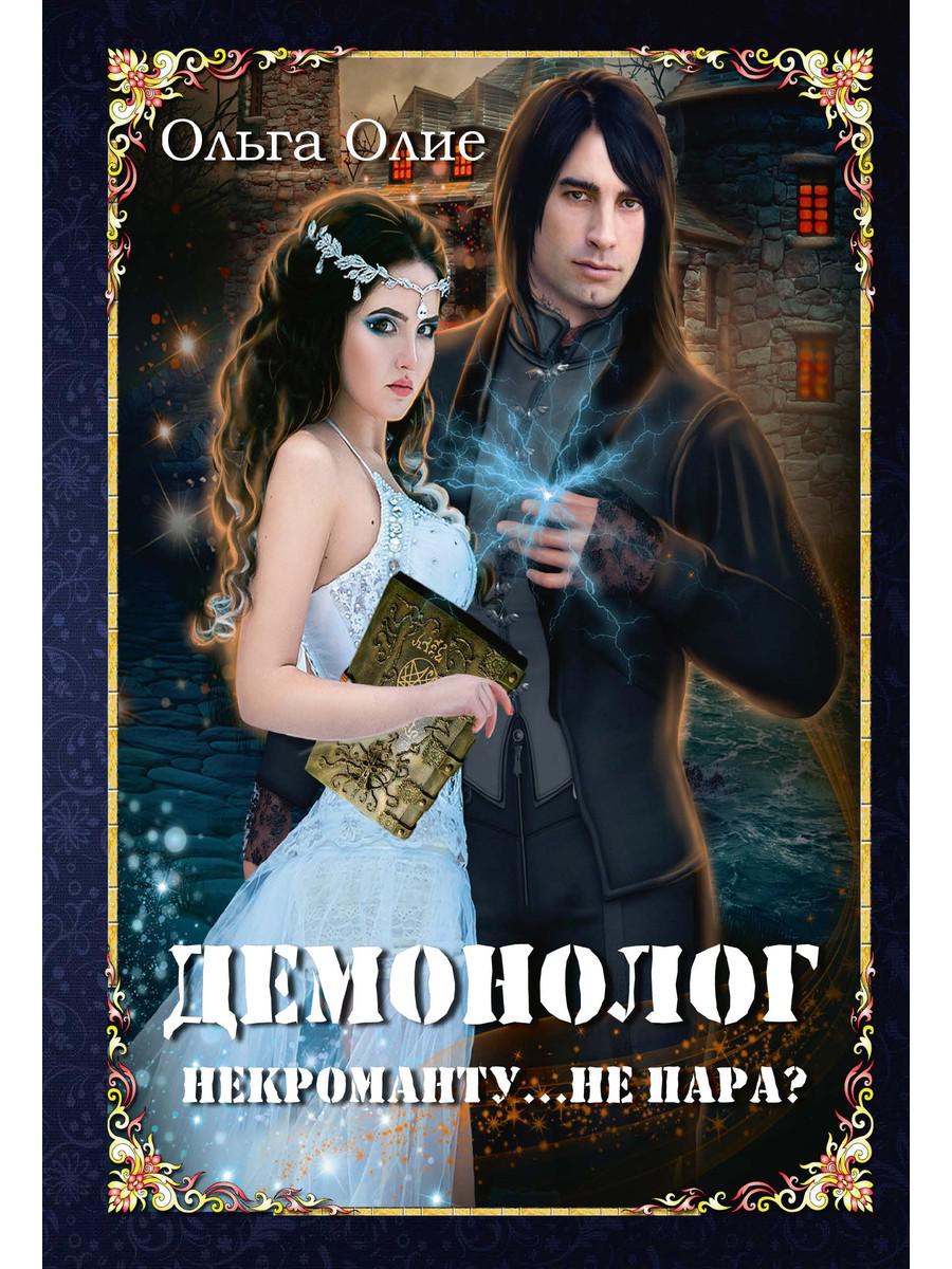 <b>Книга</b> Демонолог некроманту. 