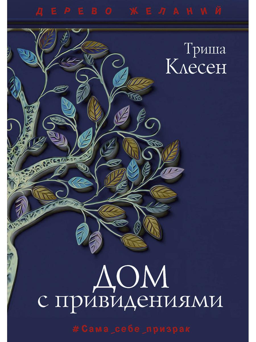 Книга Дом с привидениями - купить современной литературы в  интернет-магазинах, цены на Мегамаркет | 9610710