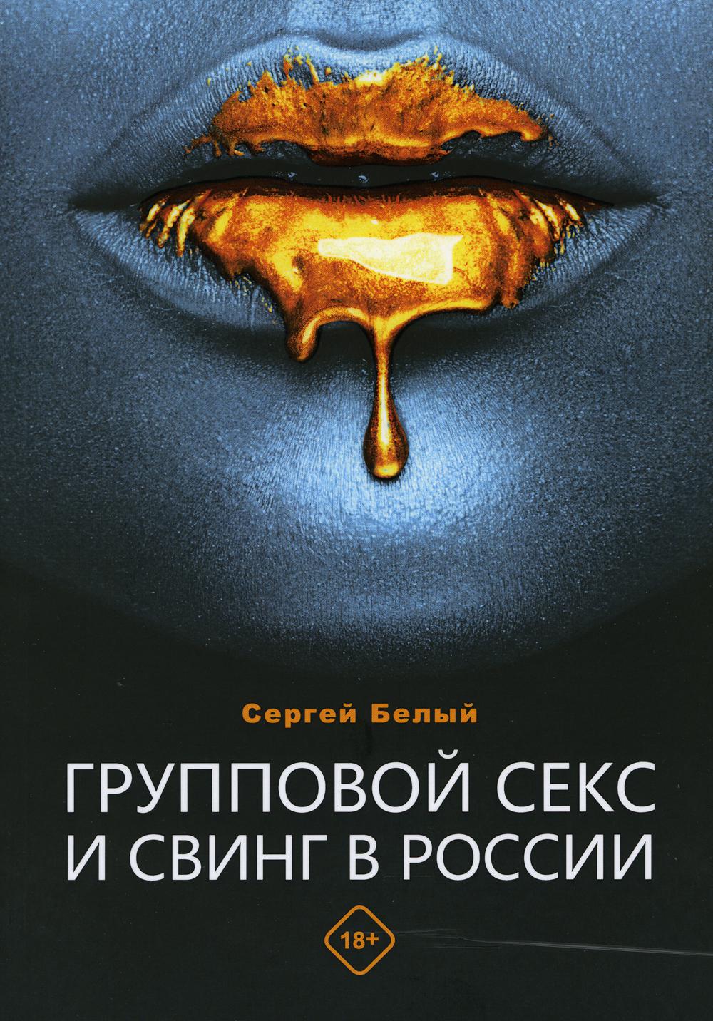 Книга Групповой секс и свинг в России - купить спорта, красоты и здоровья в  интернет-магазинах, цены на Мегамаркет | 9646330