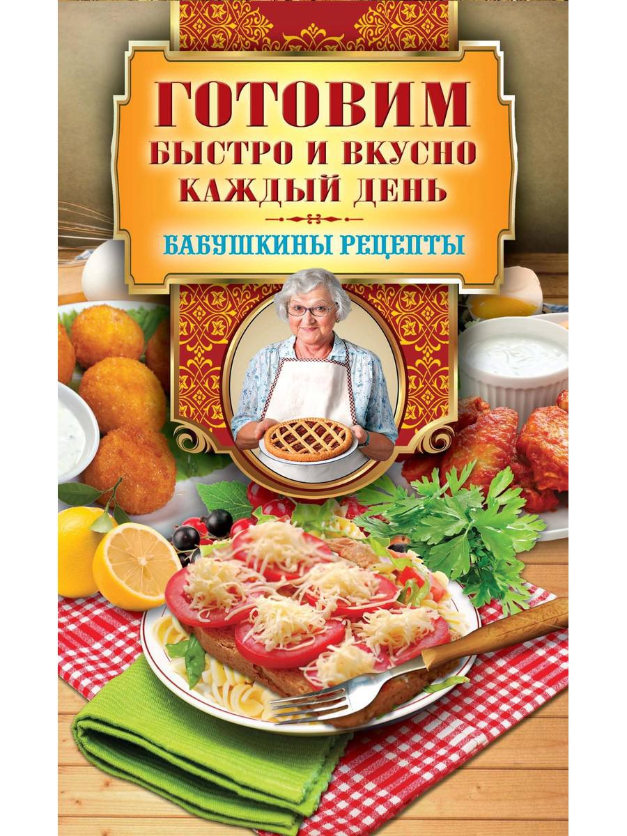 Книга Готовим быстро и вкусно каждый день - купить дома и досуга в  интернет-магазинах, цены на Мегамаркет | 9602470