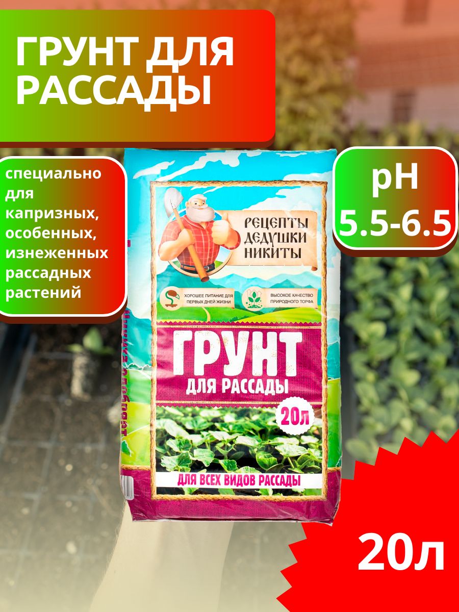 Рецепты дедушки Никиты для рассады, 20 л - отзывы покупателей на Мегамаркет  | 100036828917