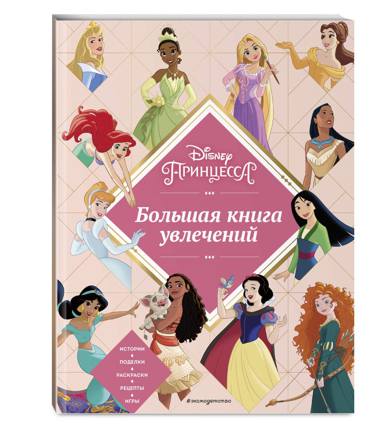 Disney. Принцессы. Большая книга увлечений - купить развивающие книги для  детей в интернет-магазинах, цены на Мегамаркет | 978-5-04-171928-9