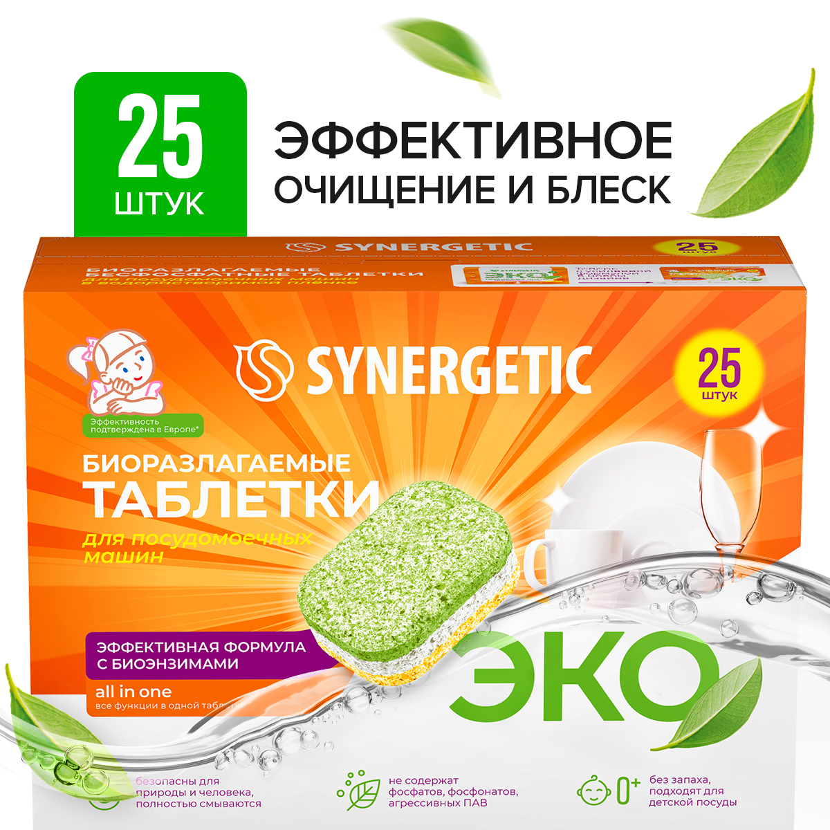 Таблетки для посудомоечных машин SYNERGETIC бесфосфатные, экологичные, 25шт  - купить в Москве, цены на Мегамаркет | 600001009825